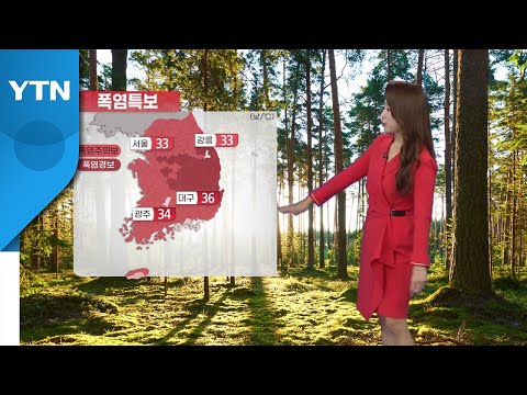 [날씨] 오늘 대부분 지역 폭염주의보...태풍 '에어리' 내일 북상 / YTN