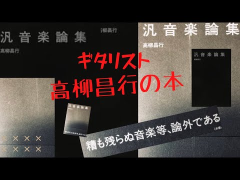汎音楽論集 高柳昌行 月曜社　ジャズ　前衛　フリージャズ YouTube