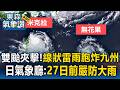 雙颱夾擊！線狀雷雨胞炸九州釀坍方土石流！日氣象廳：27日前嚴防大雨【東森氣象讚】