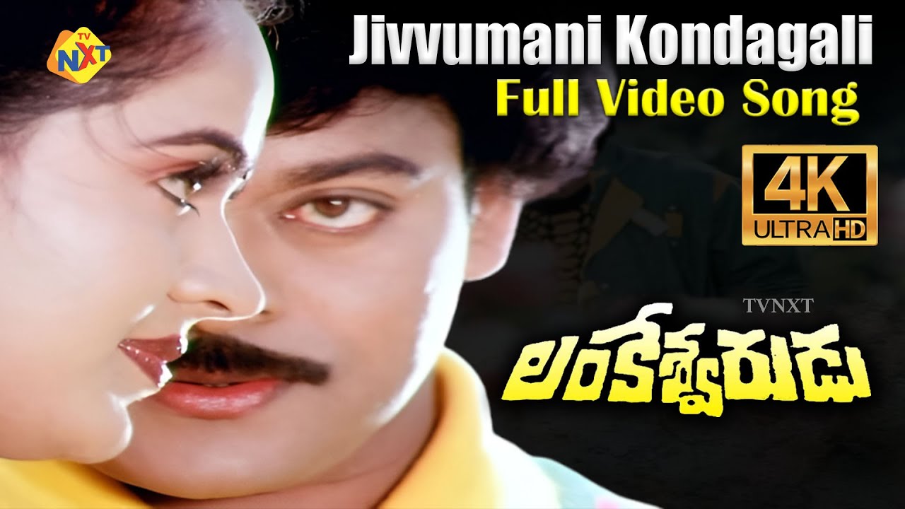 Jivvumani Kondagali Full Video Song 4K | Lankeshwarudu Movie | Chiranjeevi | Radha | Vega Music