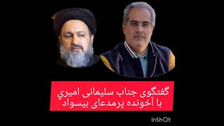 گفتگوی سلیمانی امیری با آخوند پرمدعای بیسواد