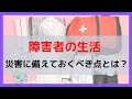 災害で備えておくべき障害者の支援と準備のポイント