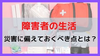 災害で備えておくべき障害者の支援と準備のポイント