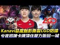 JDG vs LGD BO5 Kanavi惡魔魅影撕裂LGD防線 兮夜招牌卡牌頂住壓力扳回一城丨LPL 2020 Summer Playoffs Highlights