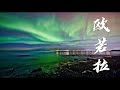 欧若拉 张韶涵 出现海角的天边 忽然的瞬间 神曲 欧若拉 张韶涵 出现海角的天边 忽然的瞬间 神曲