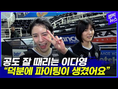 공도 잘 때리는 ‘<strong>이다영</strong>’..그리스 데뷔전 승리로 웃음 되찾았다?!