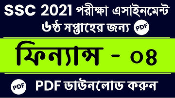 SSC Exam 2021 Finance Banking 4 Assignment Answer | 6th Week Finance | ফিন্যান্স ব্যাংকিং এসাইনমেন্ট