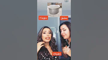 سوريات الفرق بين لهجة الدمشقين ولهجة أهل السويداء دمشق السويداء أحلى بنات 