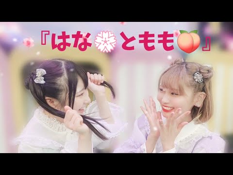 『はな💮ともも🍑』#大場花菜 #櫻井もも #イコノイフェス