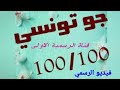                               كوكتال تونسي روعة جو تونسي            اسمع وستمتع روعة   