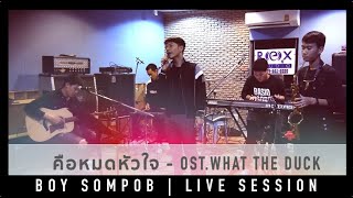 คือหมดหัวใจ - บอย สมภพ [BOY SOMPOB | LIVE SESSION ]