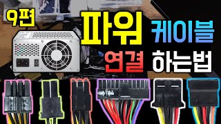 컴퓨터 파워 케이블 연결하는법 (버튼없이 전원 켜는법)