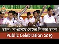 Song 03 (Ma Esechhe Moder Ki Aar Bhabna Bhai) in Public Celebration 2019