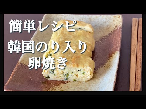 韓国のり×卵焼きの簡単レシピ！誰でも作れる【お弁当おかず】