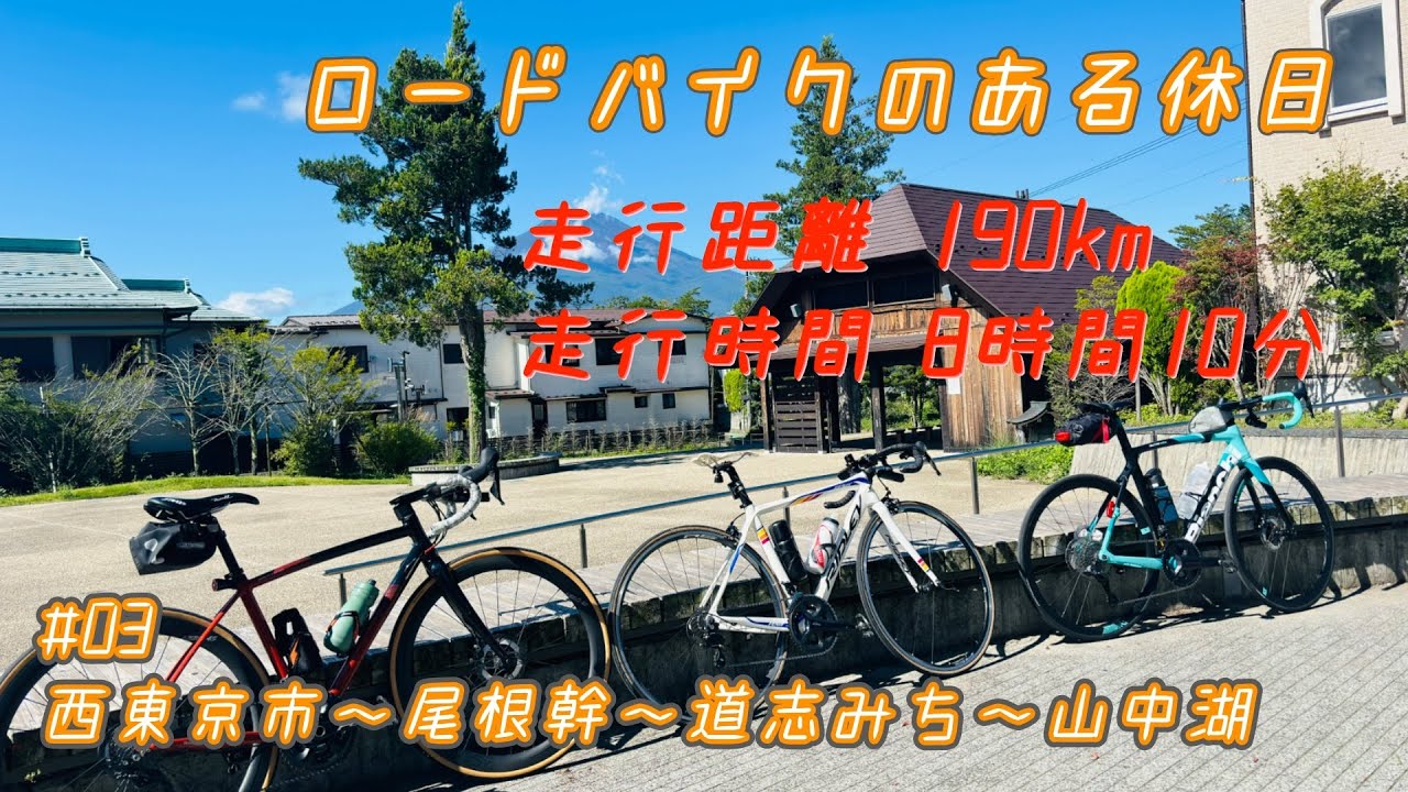 【本編】ロードバイクで西東京市～道志みち・山中湖【走行距離190km 走行時間8時間10分】