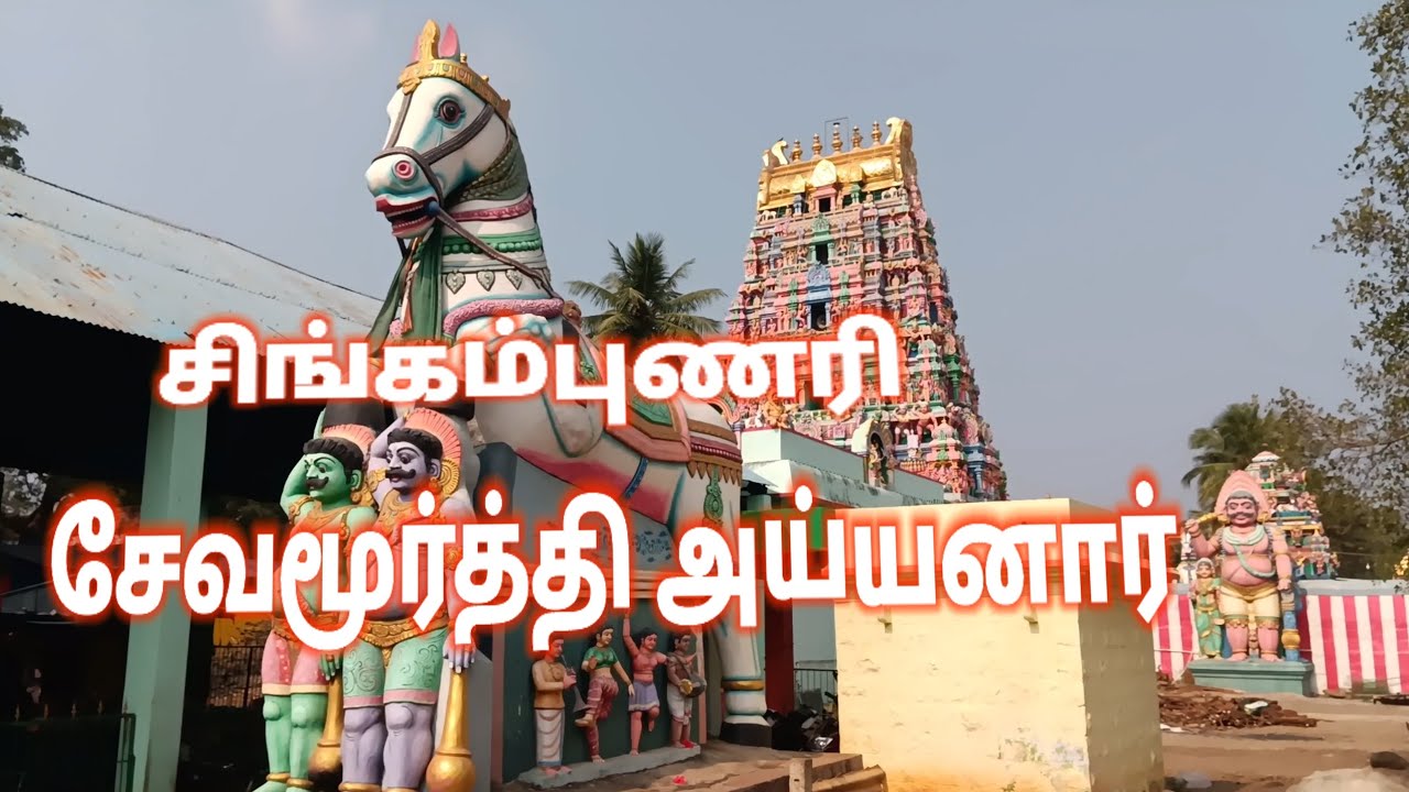 சேவமூர்த்தி அய்யனார் சிங்கம்புணரி 