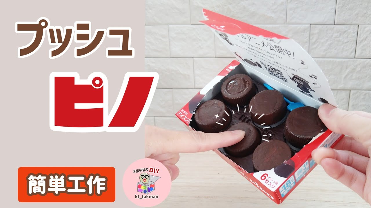 簡単 工作】作り方 / プッシュポップ のような ピノ ! / お菓子箱