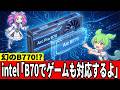 【幻のB770】インテルArc Pro B70がゲーミングドライバー対応！何が変わる？【ずんだもん】