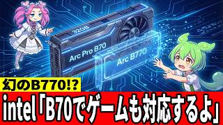 【幻のB770】インテルArc Pro B70がゲーミングドライバー対応！何が変わる？【ずんだもん】