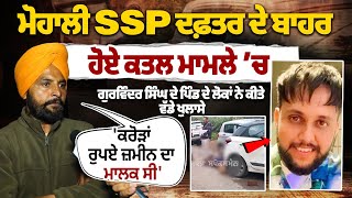 Mohali Gurwinder Singh Murder Case SSP Office | ਗੁਰਵਿੰਦਰ ਸਿੰਘ ਦੇ ਪਿੰਡ ਦੇ ਲੋਕਾਂ ਨੇ ਕੀਤੇ ਵੱਡੇ ਖੁਲਾਸੇ..