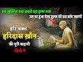 कहानी कृष्ण भक्त हरिदास ठाकुर /हरिदास खान की :Story Of a muslim Haridas Thakur