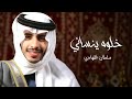 شيلة خلوه ينساني سلطان 2022 شيلة خلوه ينساني سلطان 2022
