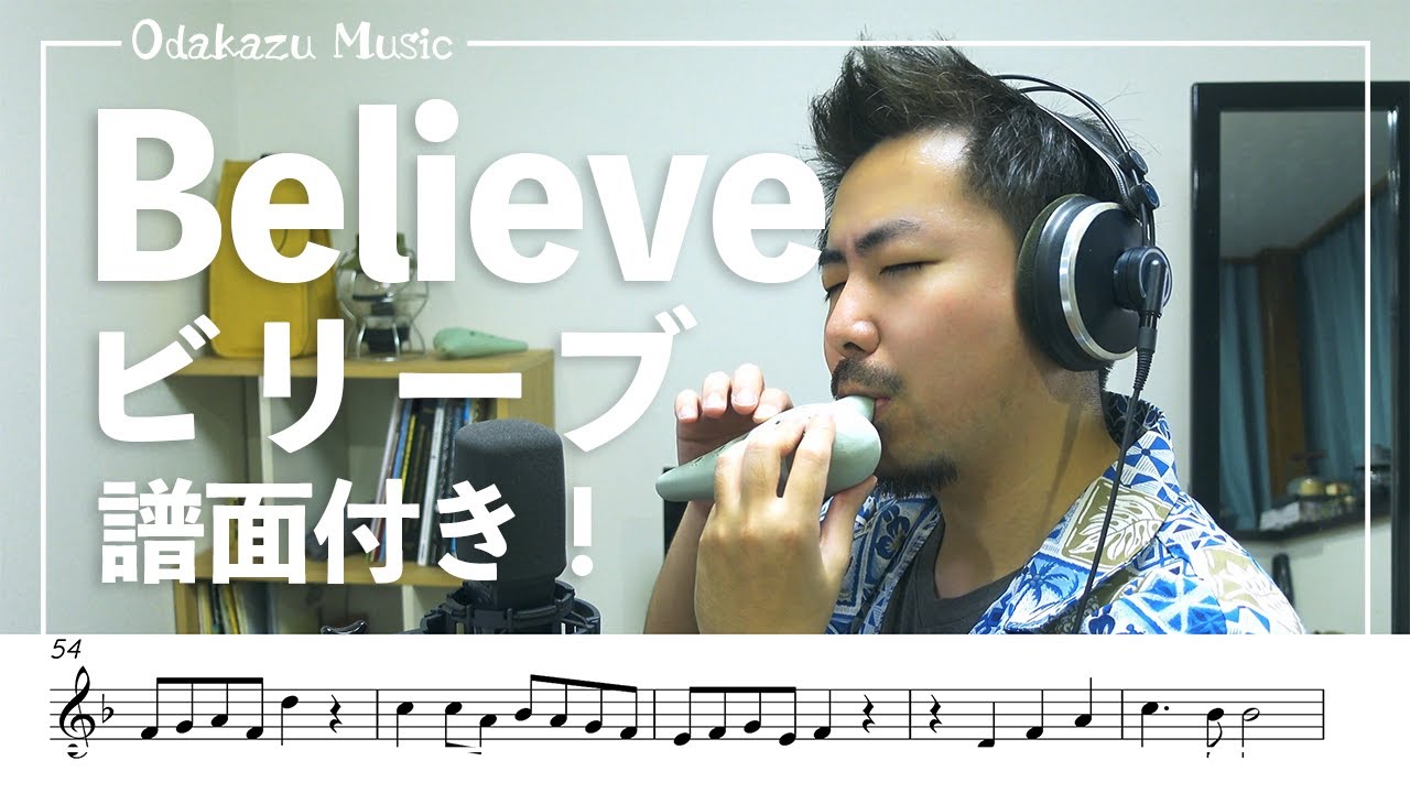 【譜面付き！！】ビリーブ/オカリナ演奏　実は暗譜で吹いちゃいました
