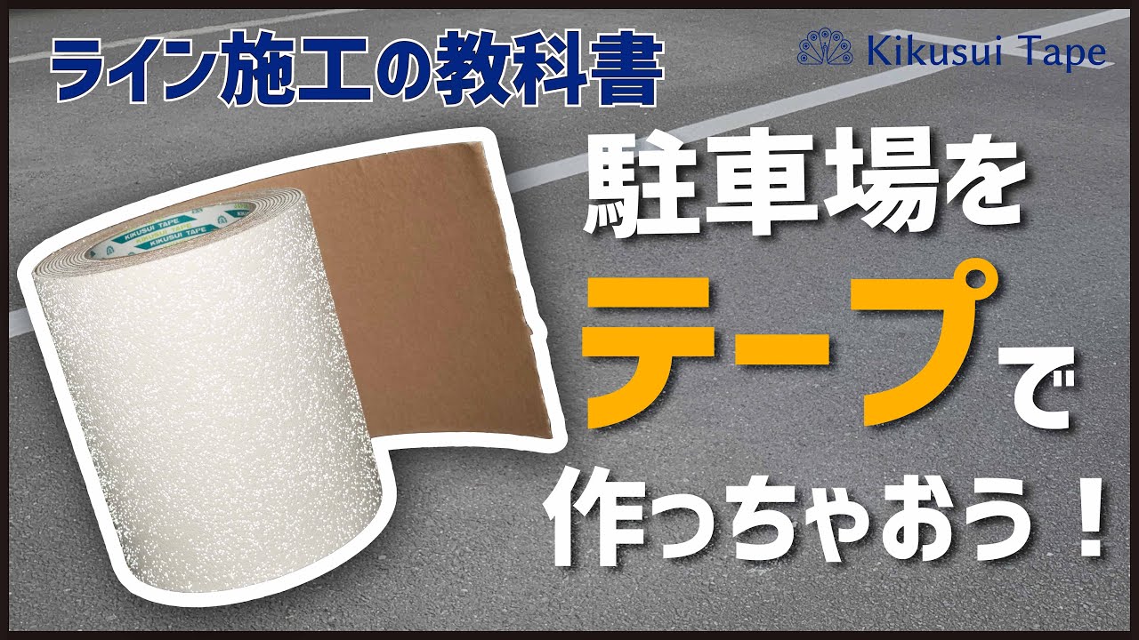 SALE／100%OFF】 キクラインテープ No.317 白色 1巻 150mm幅×5m 菊水 駐車場 ラインテープ 合成ゴム プライマー 貼付  車両通行 反射ビーズ 道路 プロ仕様 舗装 屋外 屋内 路面 安全 標示 表示 パーキング 区画整理 横断歩道 工事用 施工 工場区分線 