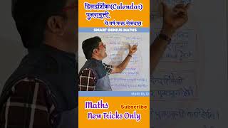 🔥 Calendar Repeat Trick | दिनदर्शिका पुन्हा कधी येते?📆 Calendar Repeat Logic in Seconds!