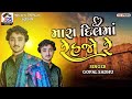 Mara Dil Ma Rehjo Re - Gopal Sadhu | શું કરુ હું વાત તમારી એવા ગમીગયા | New Gujrati Song 2025Mara