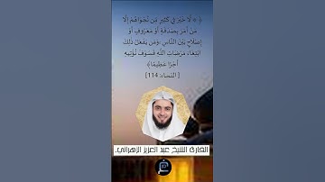 الآية (114) من سورة النساء...القارئ الشيخ  عبد العزيز الزهراني