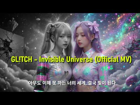 “세상이 검게 보일 때, 진짜 꿈이 보인다” | GL!TCH - Invisible Universe (Official MV)