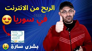 الربح من الانترنت في سوريا وجميع الدول| بشرة سارّة من موقع المزود th3p?