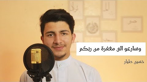 تلاوة تقشعر لها الابدان من سور ال عمران القارئ حسين طيار