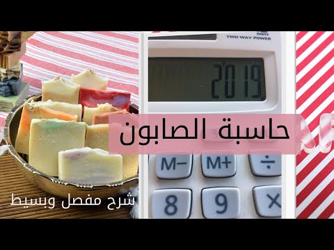أفضل شرح حاسبة الصابون لصنع جميع انواع الصابون 