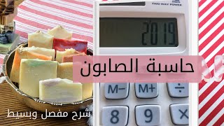 أفضل شرح حاسبة الصابون لصنع جميع انواع الصابون