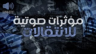 اقوى حزمة مؤثرات صوتية احترافية للانتقالات  ( تستخدم في الافلام ) | SOUND EFFECT