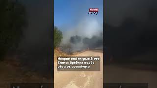 Εντοπίστηκε σορός σε αυτοκίνητο στη φωτιά στο Πικέρμι