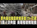 強震救援黃金72hr已過 仍有5萬人失蹤 美軍陸戰隊馳援委內瑞拉｜TVBS新聞