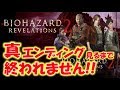 【バイオハザードリベレーションズ２】真エンド見るまで終われません！