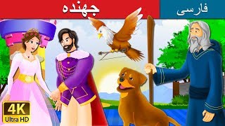 The Jumper  in Persian| داستان های فارسی | @PersianFairyTales