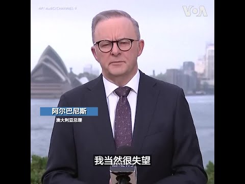 澳大利亚总理称香港悬赏民主活动人士做法“不可接受”