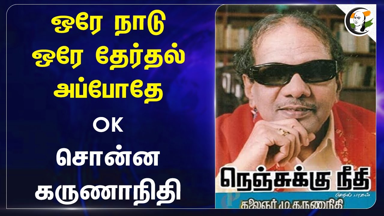 One Nation One Election! அப்போதே OK சொன்ன Karunanidhi | DMK | PM Modi | BJP | Central Government