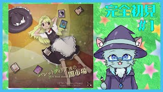 【バレットフィリア達の闇市場】市場は2つあった #1【沖津細 Vtuber】