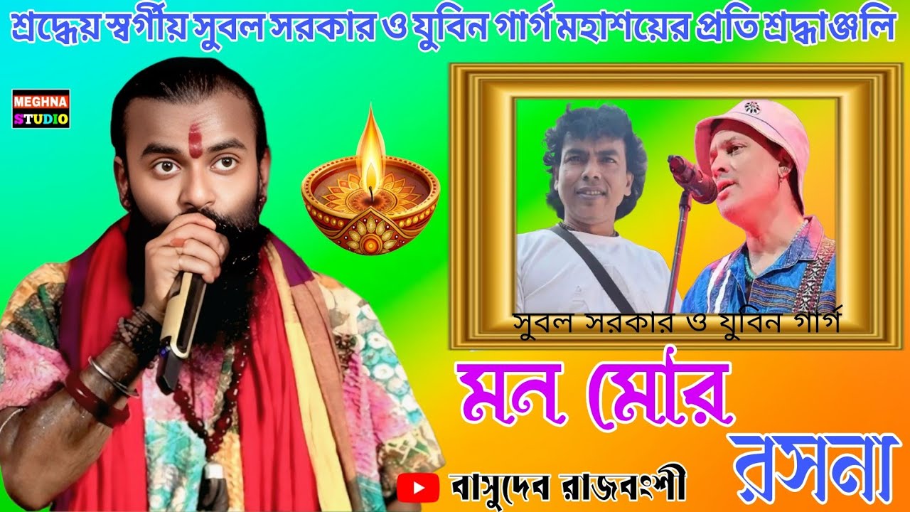 Mon Mor Rosona | মন মোর রসনা | Zubeen Garg | Basudev Rajbanshi | বাসুদেব রাজবংশী 