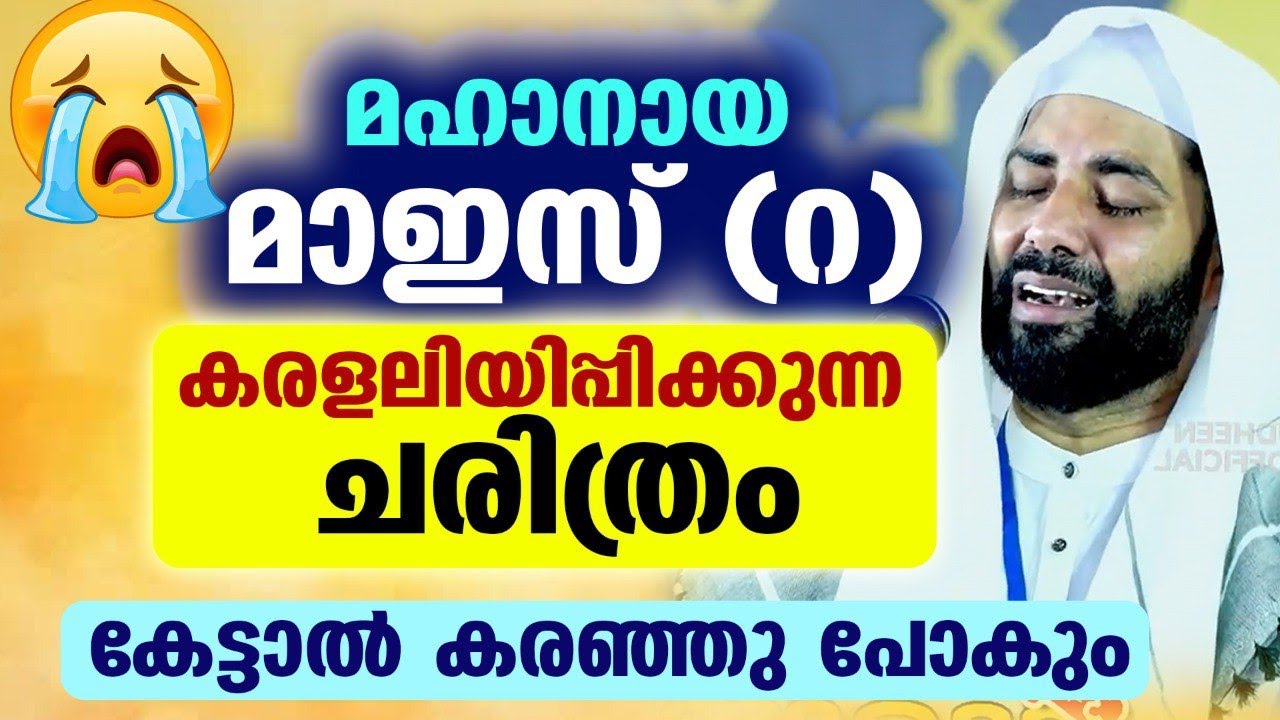 മഹാനായ മാഇസ് (റ)... കരളലിയിപ്പിക്കുന്ന ചരിത്രം... കേട്ടാൽ കരഞ്ഞ പോകും Siraj Usthad New Speech