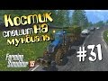 Костик спешит - 31 Farming Simulator 15