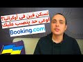 اختيارات الاقامة فى اوكرانيا 2022 - تجربة موقع Booking فى كييف اوكرانيا | فلوج مصرى فى اوكرانيا