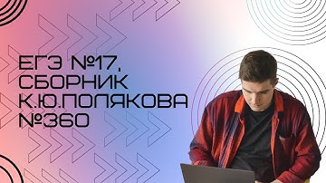 Решение ЕГЭ №17 по информатике | Сборник К. Ю. Полякова №360
