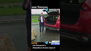 оцениваем багажник Митсубиси Эклипс Кросс #тестдрайв #mazda #мазда